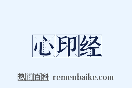 心印经是什么意思的图片